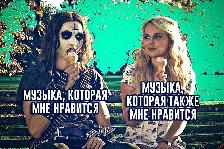 Скажи, что слушаешь...