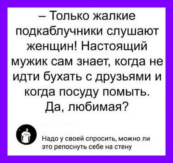 Сегодня праздник - День Подкаблучника. Сегодня праздник - День Подкаблучника.