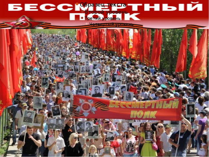 Бессмертный полк Бессмертный полк