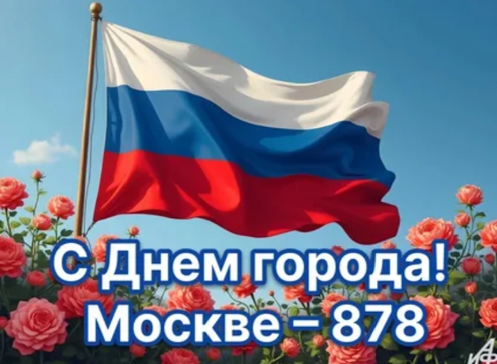 С днюхой, Москва!