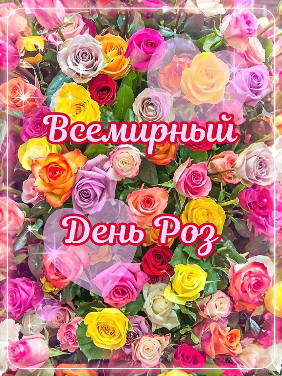 Всемирный день РОЗЫ