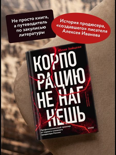 Настойчиво рекомендую "Корпорацию не нагнешь" Юлии Зайцевой