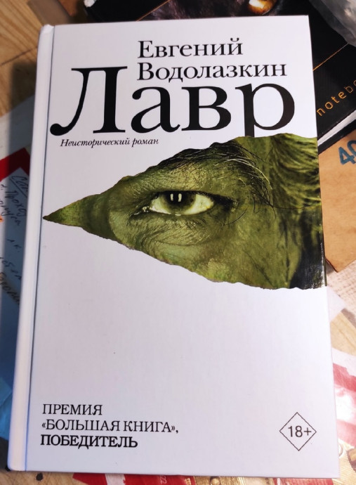 Е. Водолазкин "Лавр". Е. Водолазкин "Лавр".