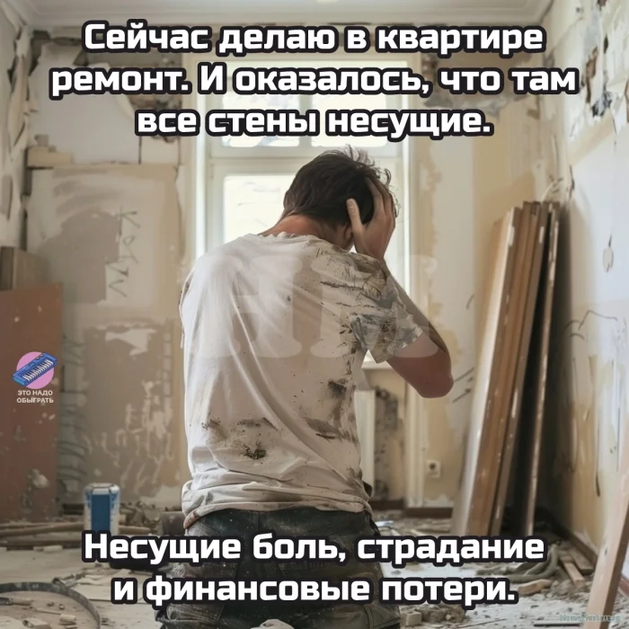 Ремонт никогда не закончится, если не принять меры)