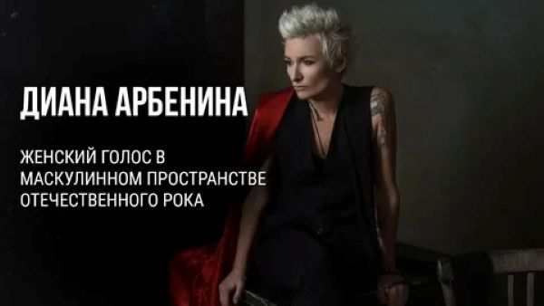 Диана Арбенина и "Ночные снайперы"